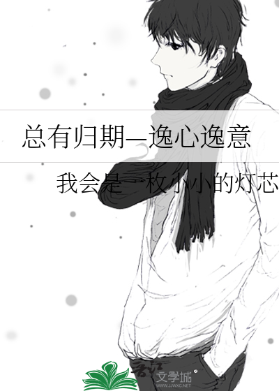 侯爷总对她青眼有加
