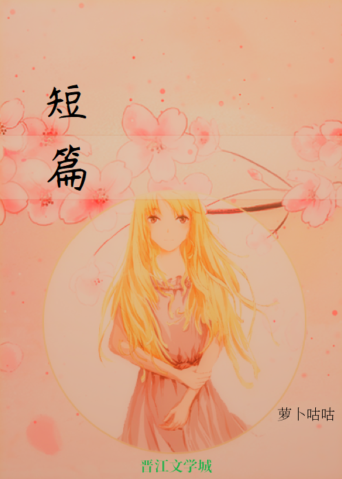 死对头为何主动让我吸血