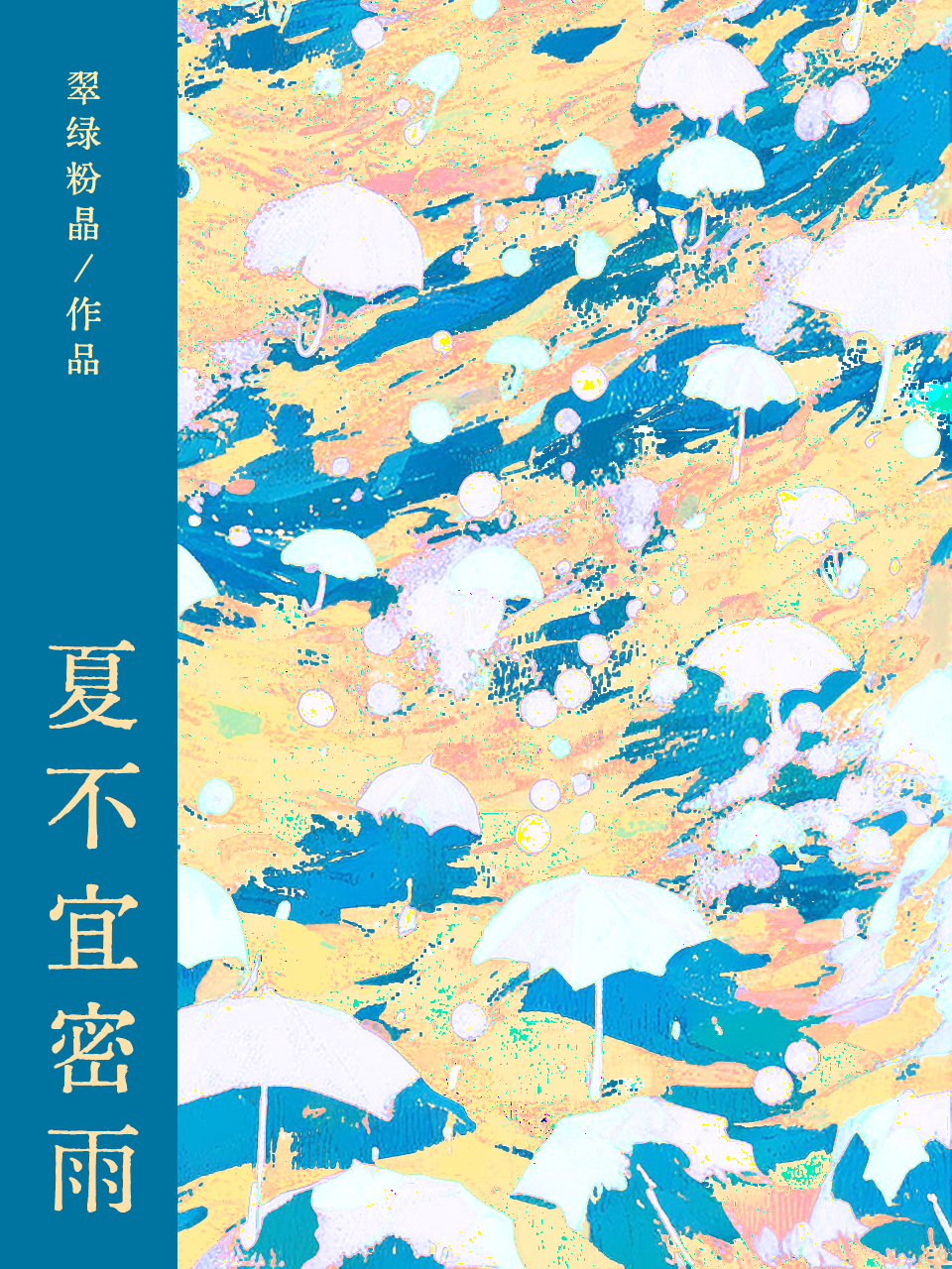 月光蔷薇