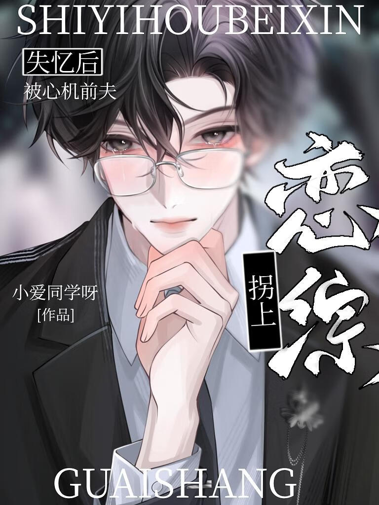 收养男频文的少年反派