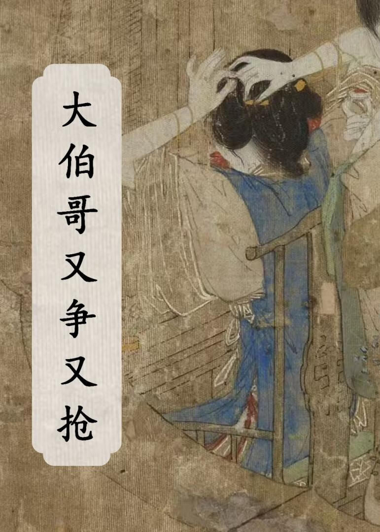 女配正在造反