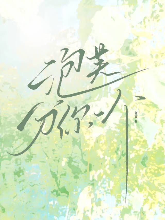 红颜门前祸水多