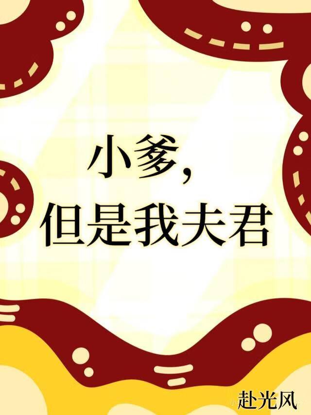 被首领的儿子缠上后我崩溃了