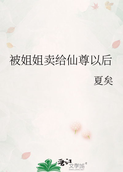 第四天灾如何做个好姐姐