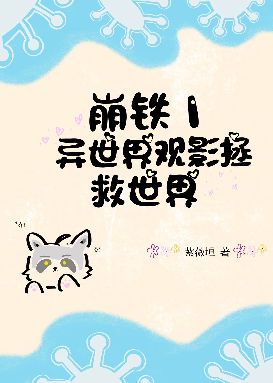 晋江钓系美人误入韩漫修罗场