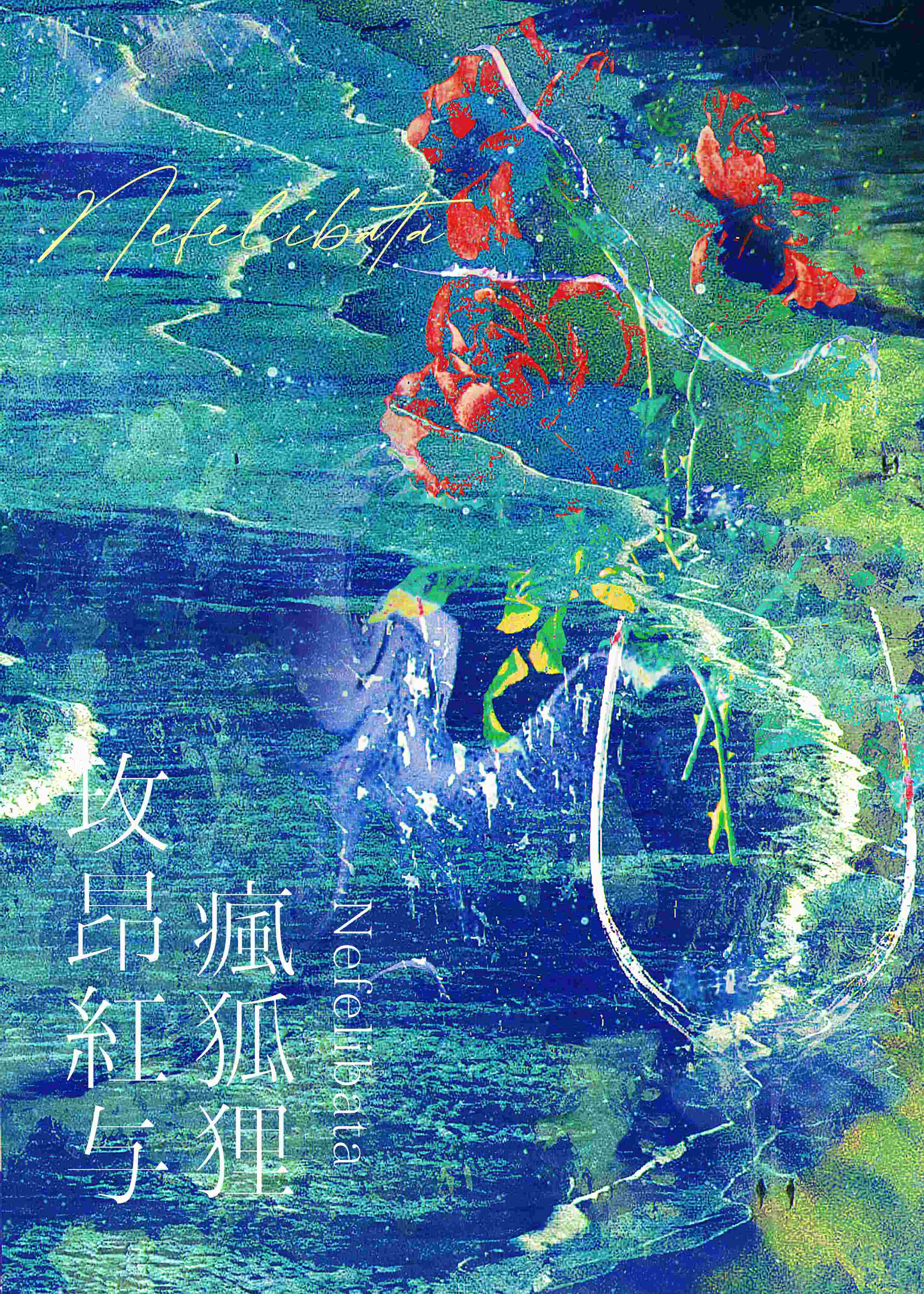 夫君他夜里总是不一样