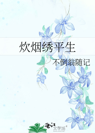 废柴嫡女当家做主后