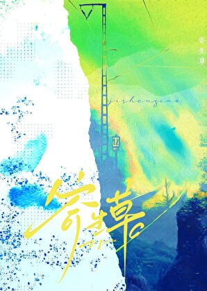 恋爱暂停，先搞恶灵！