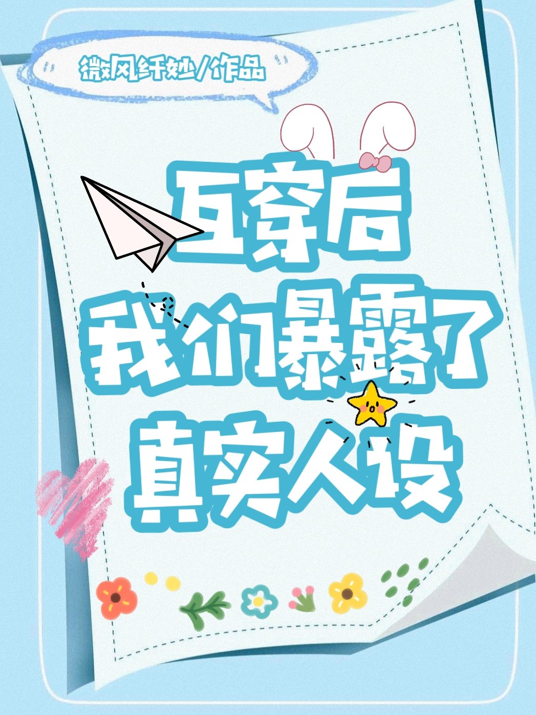 捡到的菟丝子是食人花