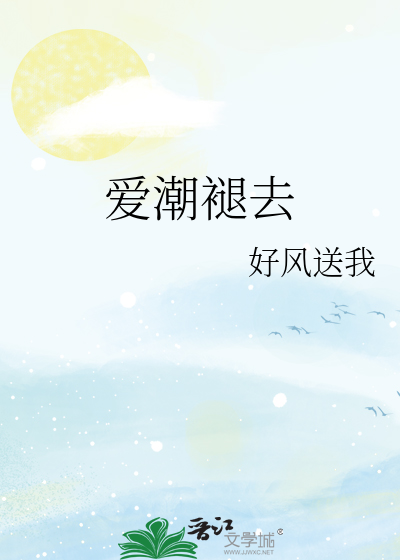 爱如潮水已退一去不回