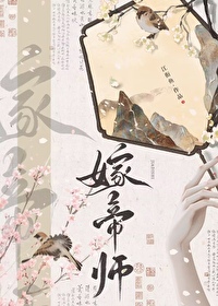 嫁太傅冲喜