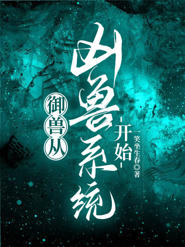 御兽系统文小说排行