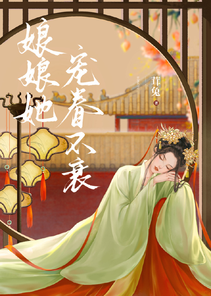 娘娘她恃美生娇笔趣阁免费阅读