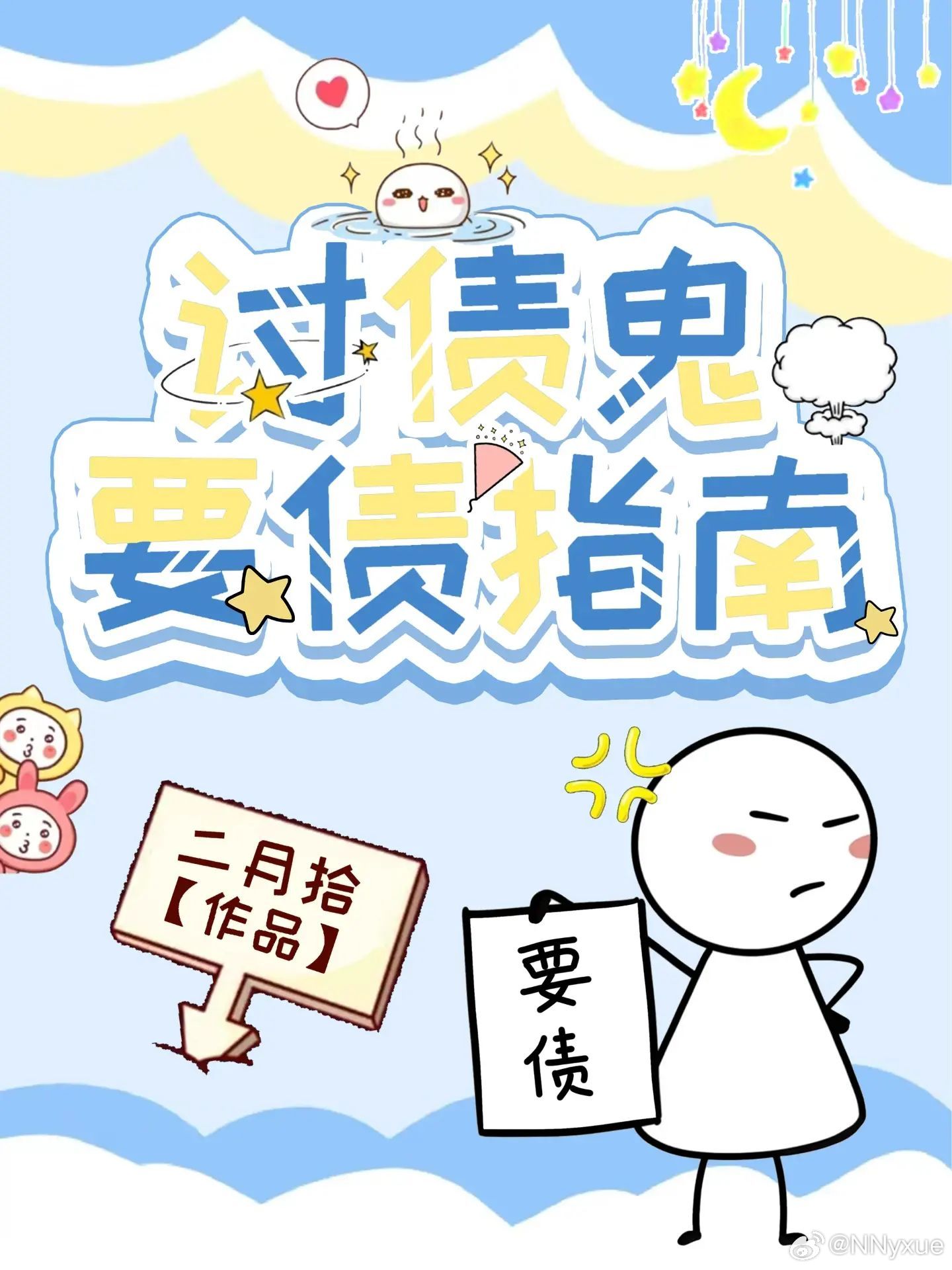 讨债鬼图片大全