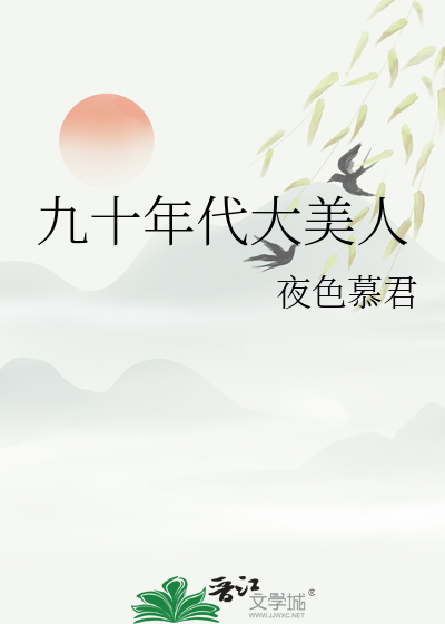 90年代的美人