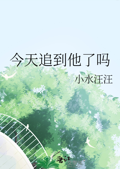 心上人太爱她家灵宠怎么办？
