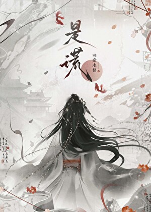结契后道侣总想捅死我
