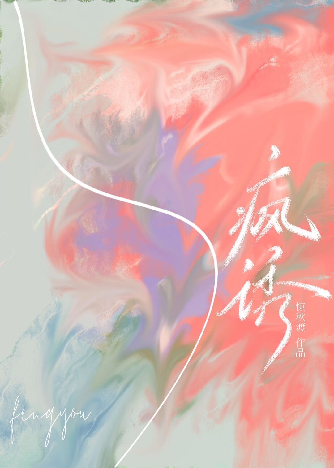 吾乃假的真神女   （穿越）