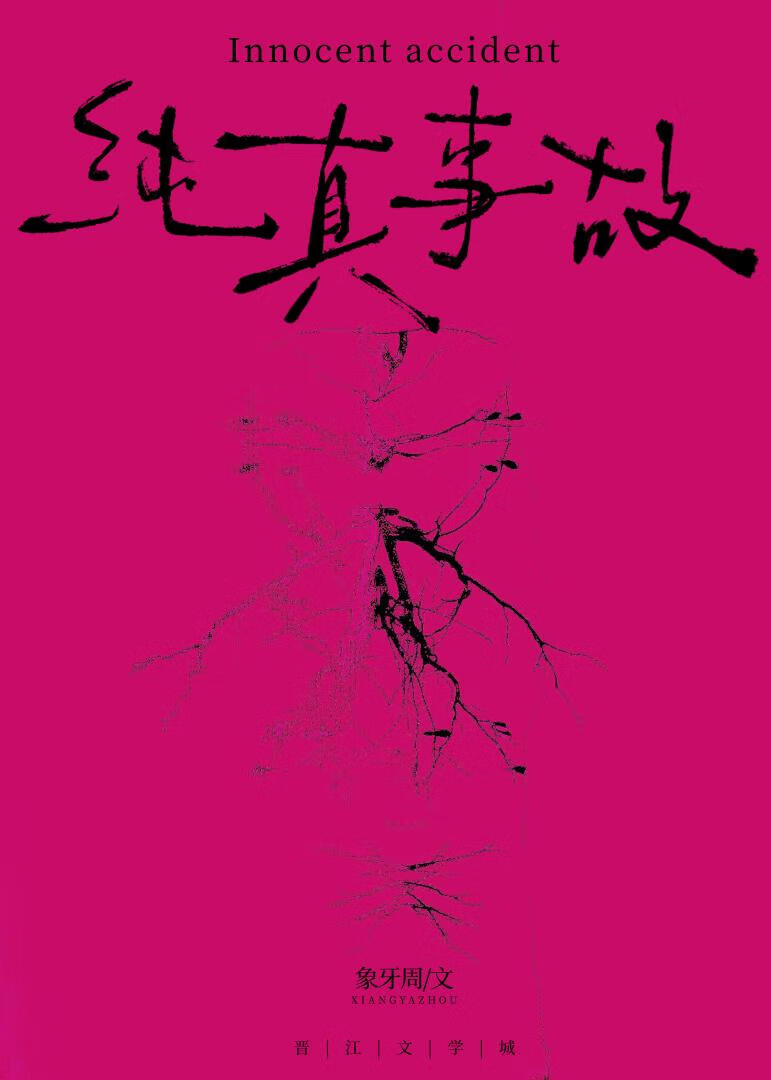 繁花素酒