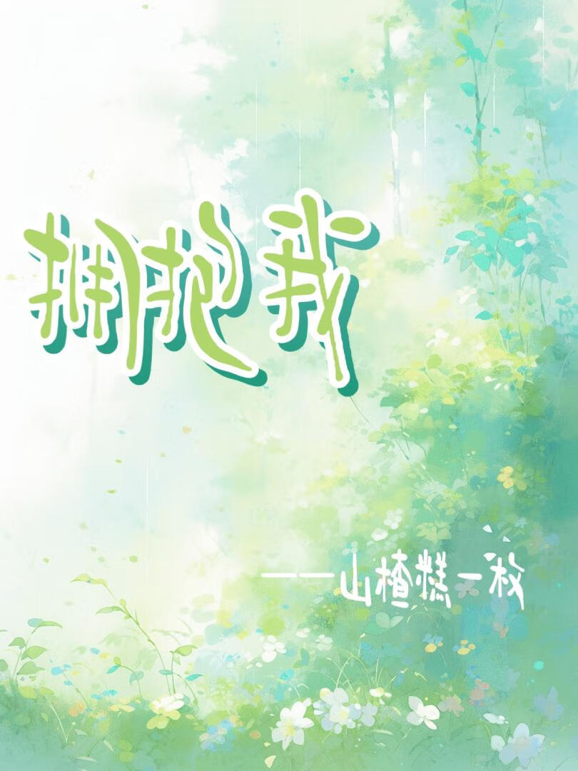 找碎片意外找回大佬身份