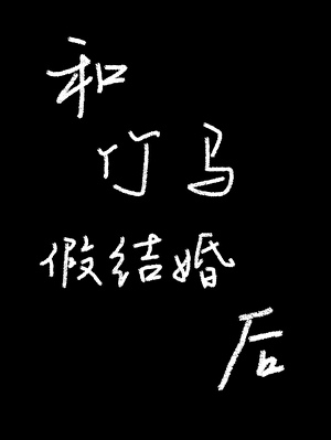 拜入合欢宗也能乱杀吗