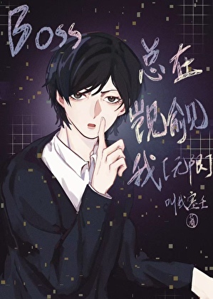 强敌他又凶又舔