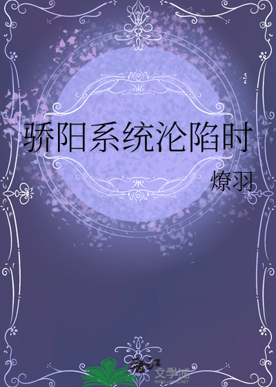 骄阳系统沦陷时