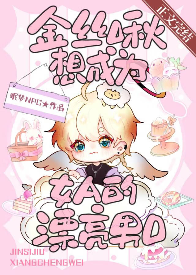 我，冤种炮灰，是顶流！