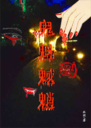 反派另有其人如玉·她如狗