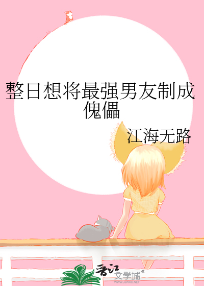 嫁给腹黑的这些年
