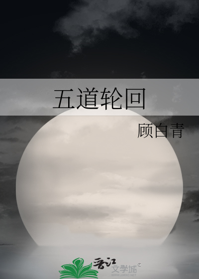 五道轮回和六道轮回