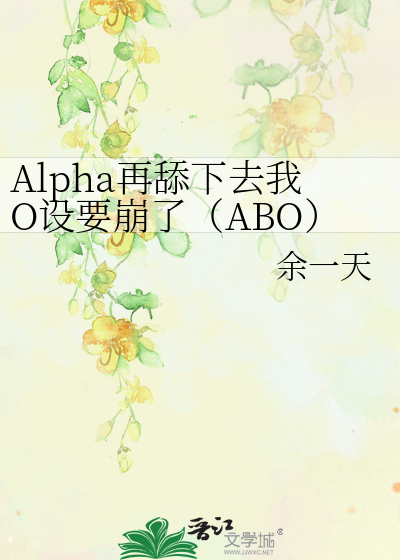 哒宰是个omega