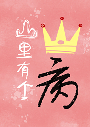落魄下海后攻了有钱大少