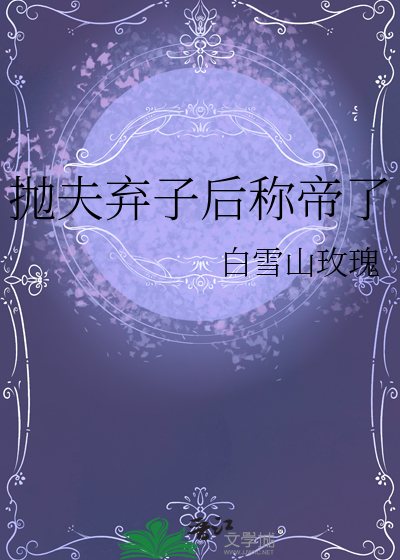她为什么换了夫君