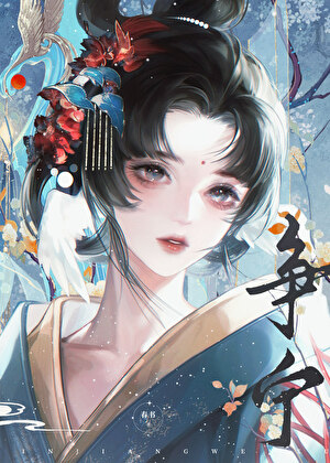 被女魔头召唤替她逆天改命