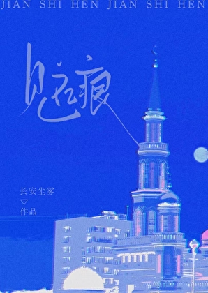 穿越，但忘记隐藏称号