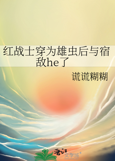 雄虫今天还在演吗
