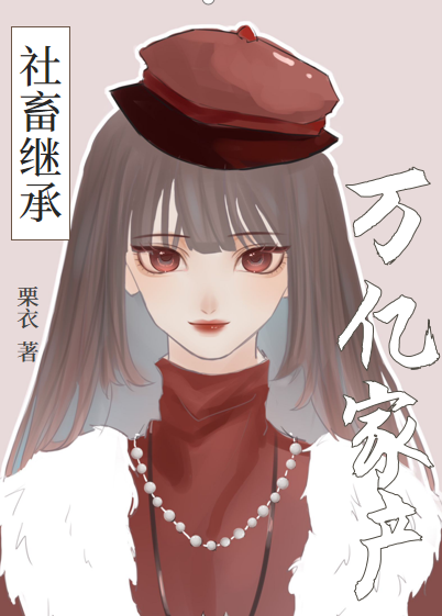 穿书成女配后，杀了暴君