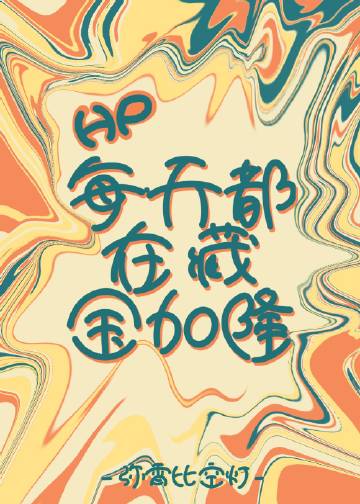 反派捡的黄鼠狼吃空仙门食堂