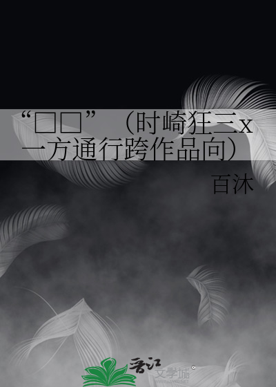 穿成贵族校园文里的F4[ABO]