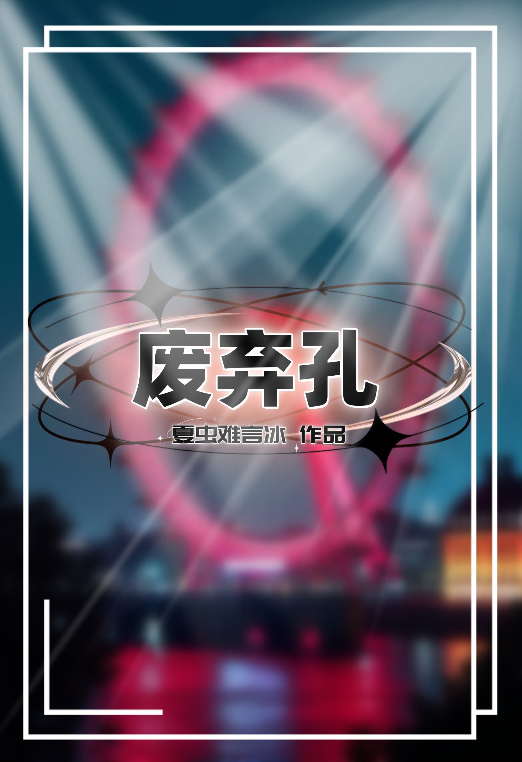 天才祁晚无限日记