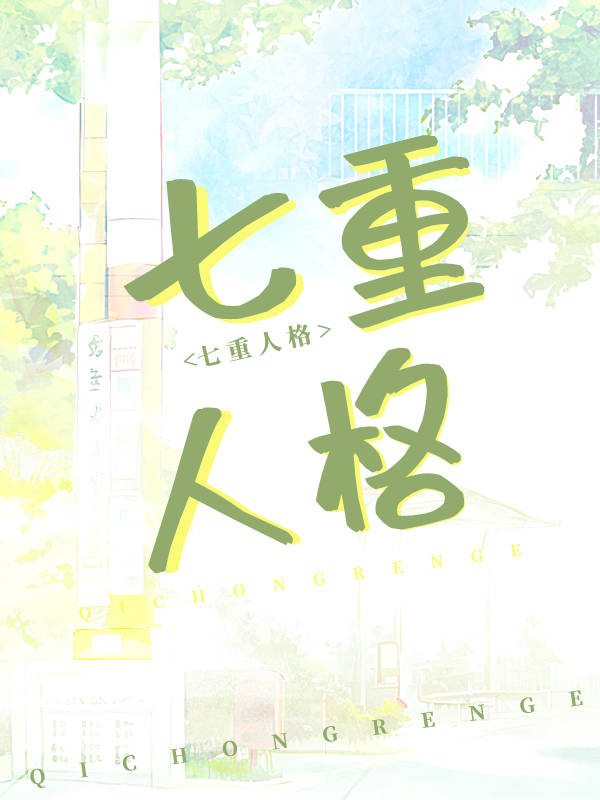 刺杀师尊失败后