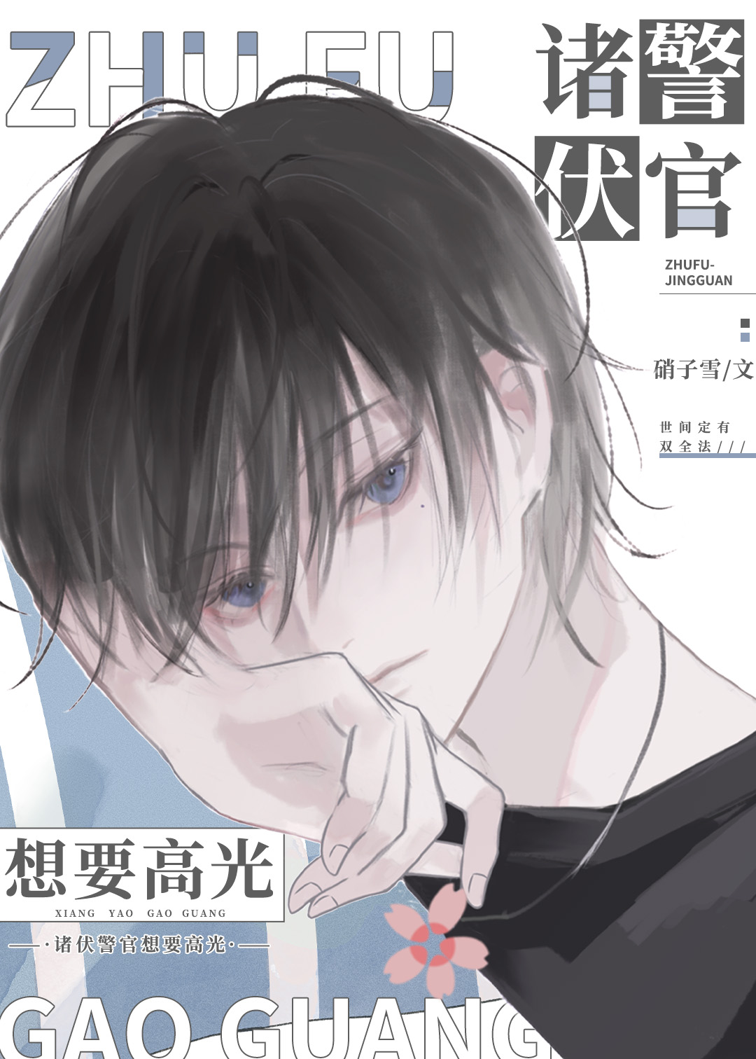 藏于夜晚的爱人