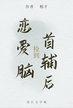 与宦官摄政王成亲后，小女子抄了全家