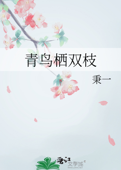 竹马被仇人捡走后