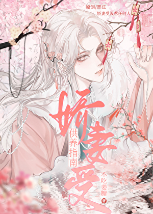 拯救女尊男的108种方式