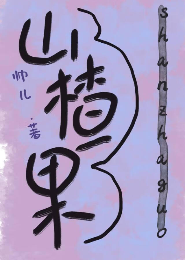破溪春