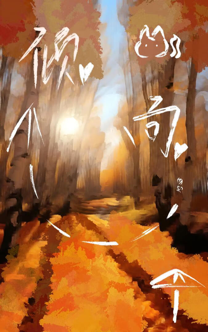 失忆小白兔的驯魔日记