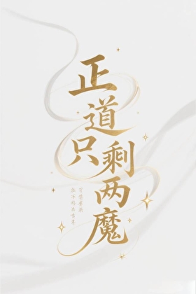 嘘，博士身后有鬼。