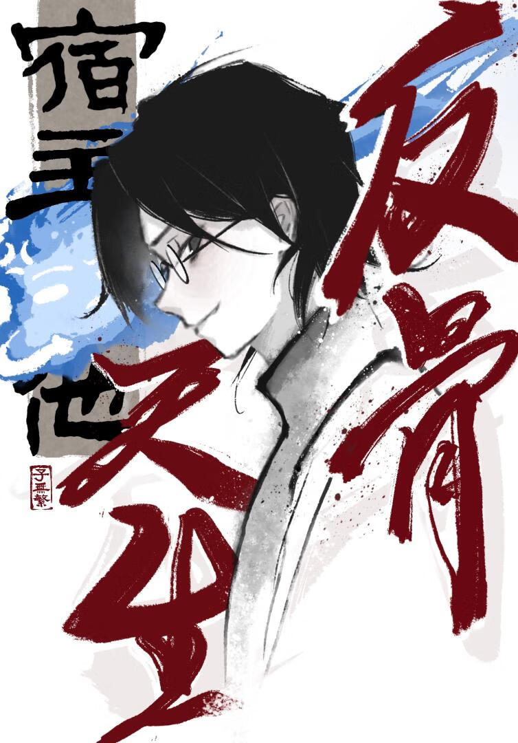 误伤黄毛霸总之后
